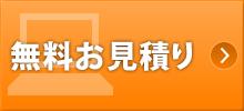 無料お見積り
