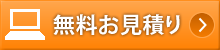 無料お見積り