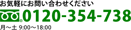 0120-354-738