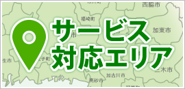 サービス対応エリア