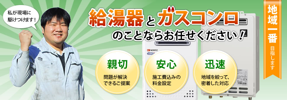 給湯器とガスコンロのことならお任せください!